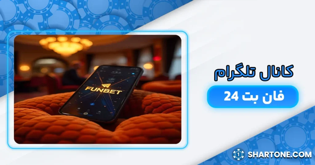 کانال تلگرام فان بت 24