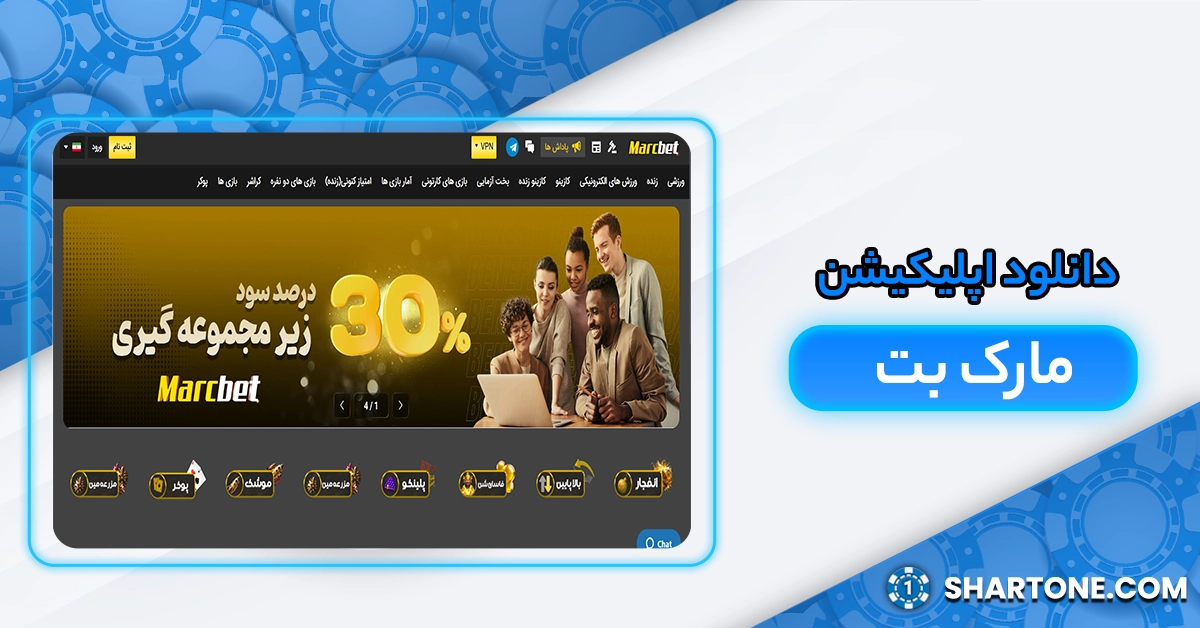 دانلود اپلیکیشن مارک بت