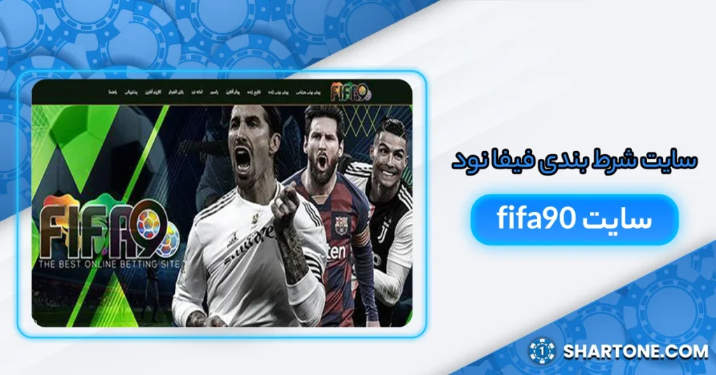 سایت شرط بندی فیفا نود