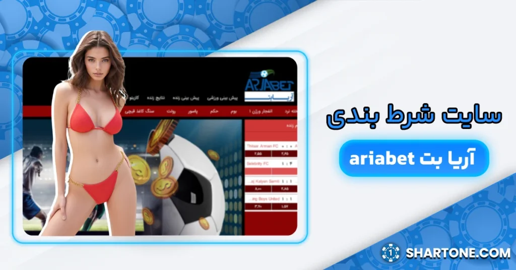 سایت شرط بندی آریابت ariabet
