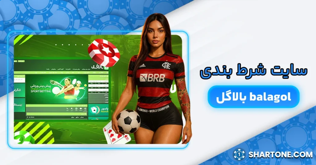 سایت شرط بندی بالاگل balagol
