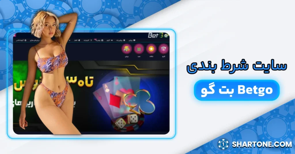 سایت شرط بندی بت گو betgo