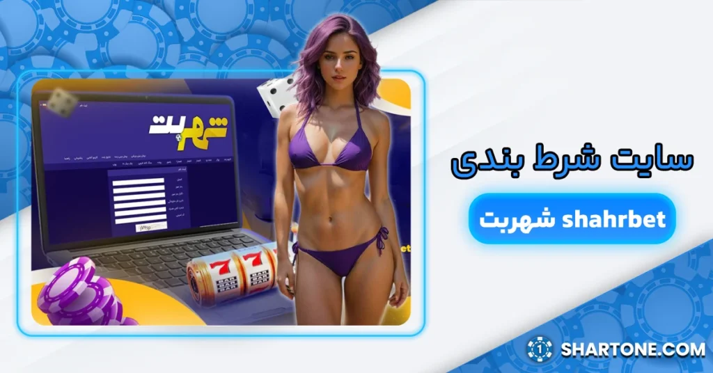 سایت شرط بندی شهربت shahrbet