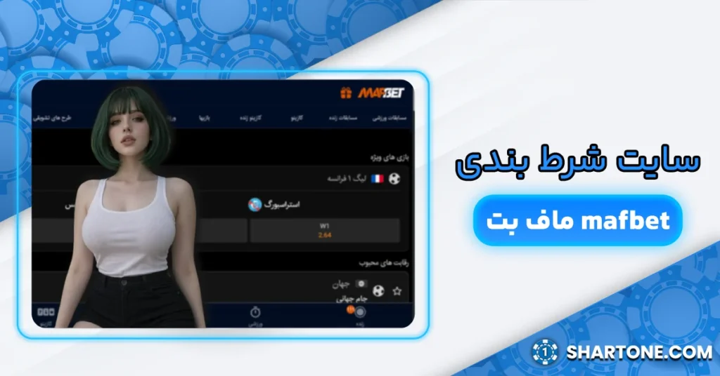 سایت شرط بندی ماف بت mafbet