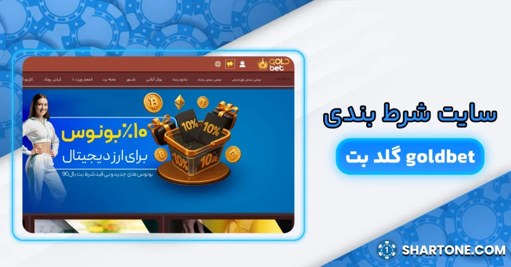 سایت شرط بندی گلد بت goldbet