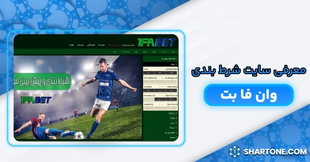 معرفی سایت شرط بندی وان فا بت 1fabet - ثبت نام در وان فابت