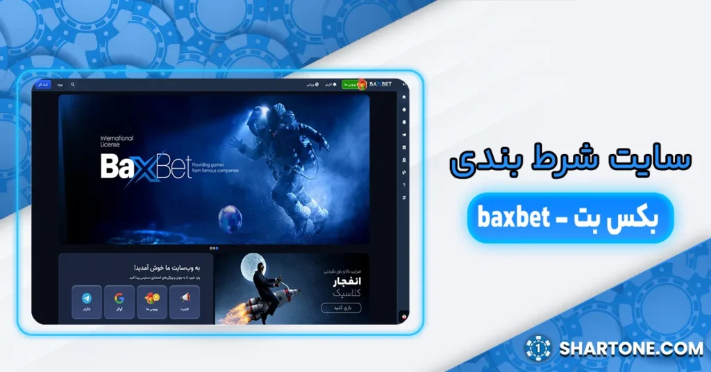 سایت شرط بندی بکس بت - سایت شرط بندی baxbet