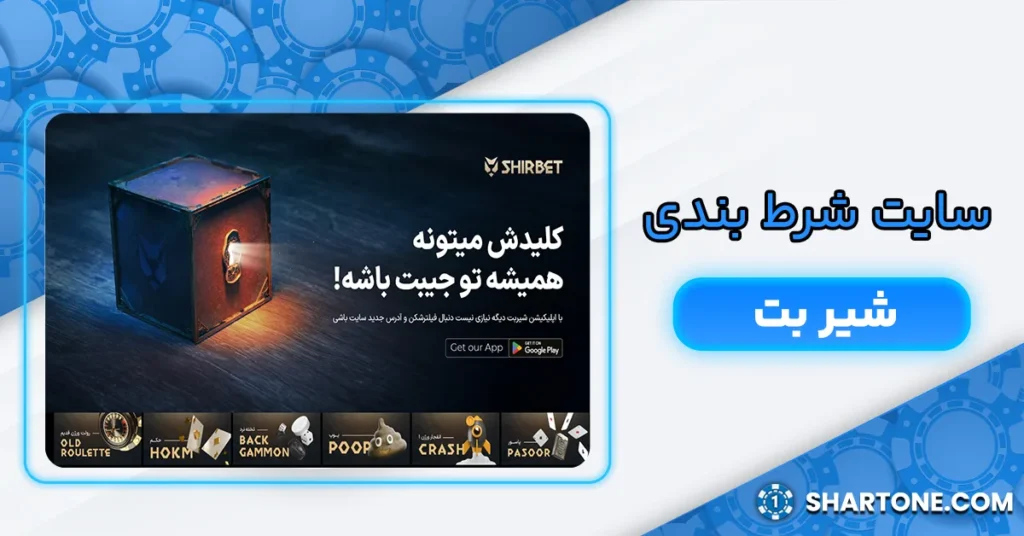 سایت شرط بندی شیر بت shirbet + پشتیبانی شیر بت